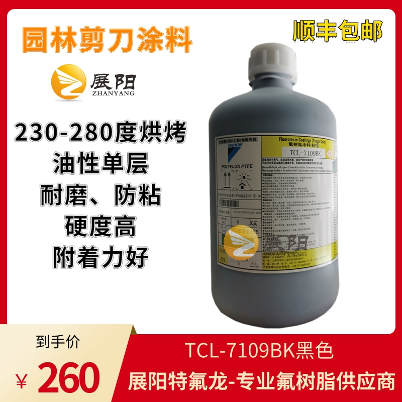 日本大金氟涂料TCL-7109BK黑色溶劑型單涂自潤滑特氟龍